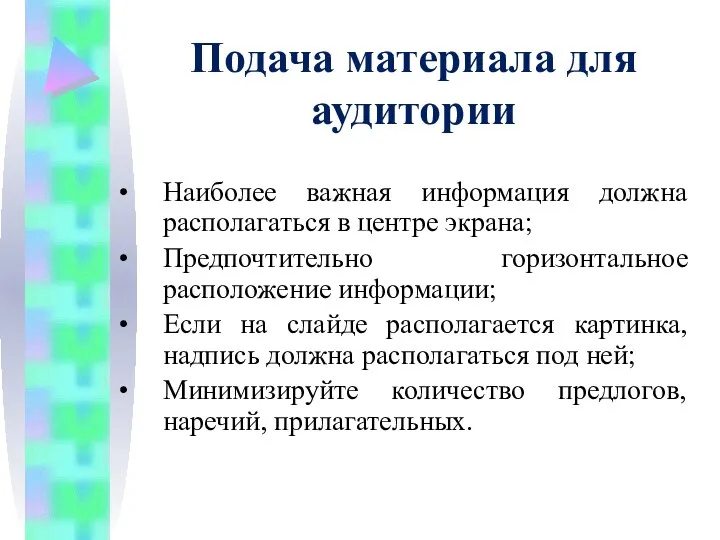 Подача материала для аудитории Наиболее важная информация должна располагаться в