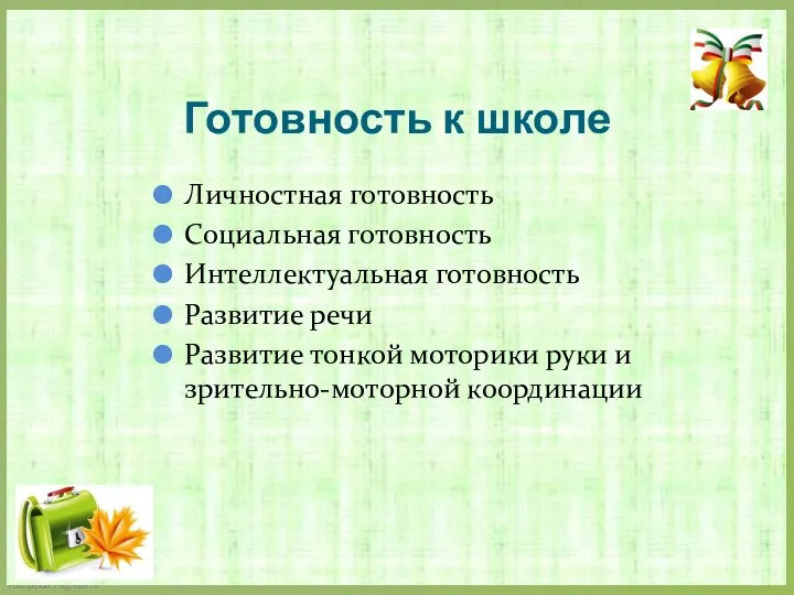 Готовность к школе Личностная готовность Социальная готовность Интеллектуальная готовность Развитие