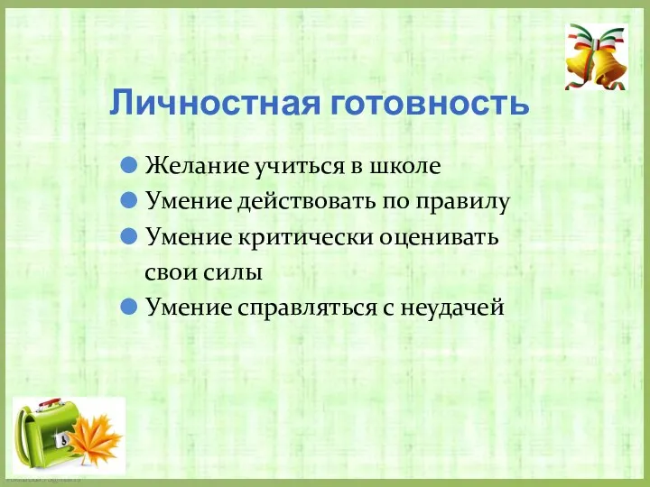 Личностная готовность Желание учиться в школе Умение действовать по правилу