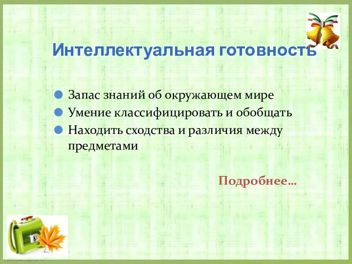 Интеллектуальная готовность Запас знаний об окружающем мире Умение классифицировать и