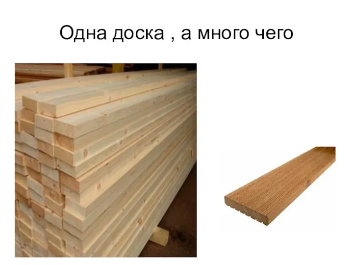 Одна доска , а много чего