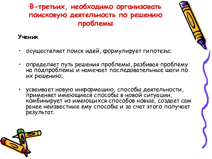 В-третьих, необходимо организовать поисковую деятельность по решению проблемы Ученик осуществляет поиск идей, формулирует