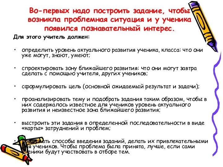 Во-первых надо построить задание, чтобы возникла проблемная ситуация и у ученика появился познавательный