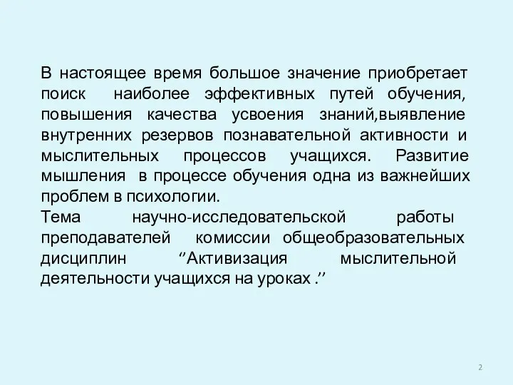 В настоящее время большое значение приобретает поиск наиболее эффективных путей