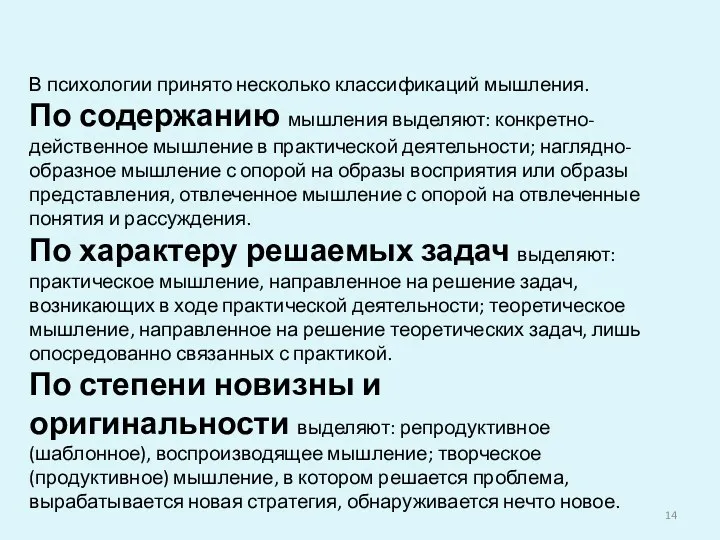 В психологии принято несколько классификаций мышления. По содержанию мышления выделяют: