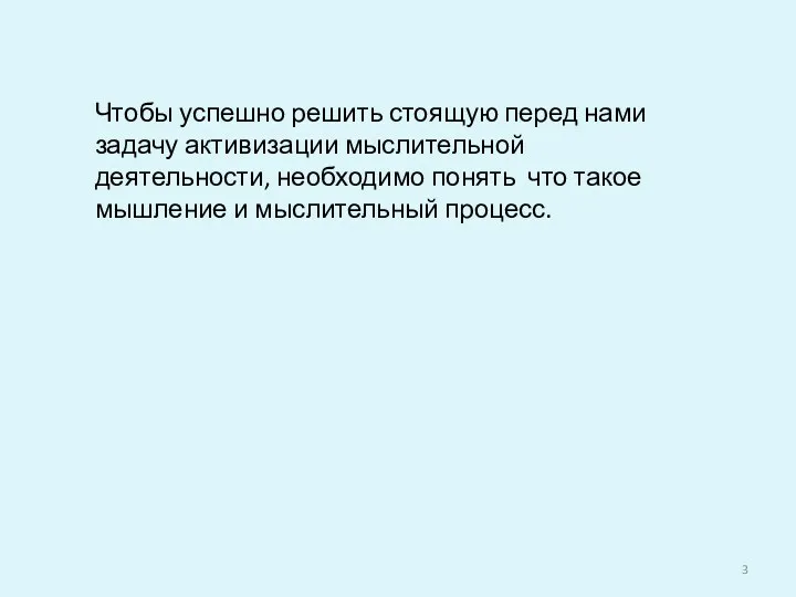 Чтобы успешно решить стоящую перед нами задачу активизации мыслительной деятельности,