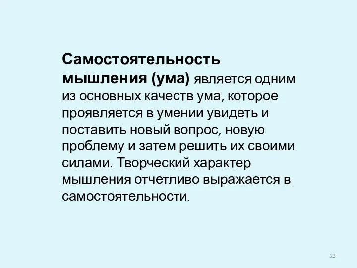 Самостоятельность мышления (ума) является одним из основных качеств ума, которое