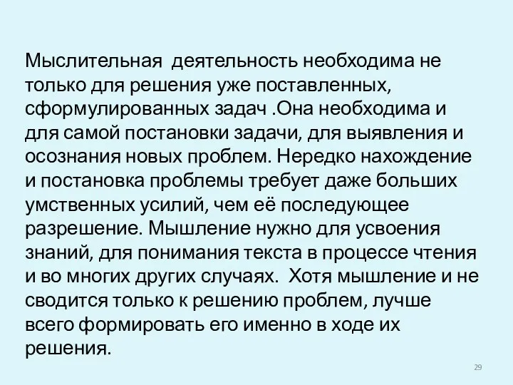 Мыслительная деятельность необходима не только для решения уже поставленных, сформулированных