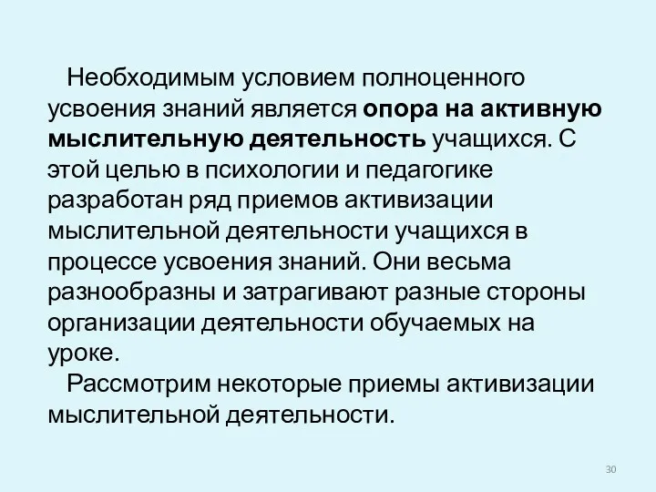 Необходимым условием полноценного усвоения знаний является опора на активную мыслительную