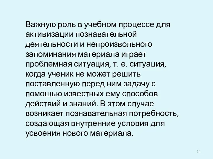 Важную роль в учебном процессе для активизации познавательной деятельности и