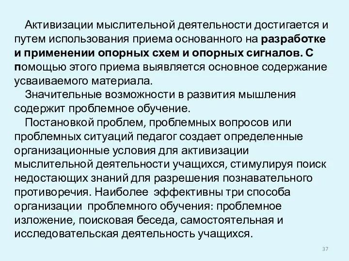 Активизации мыслительной деятельности достигается и путем использования приема основанного на