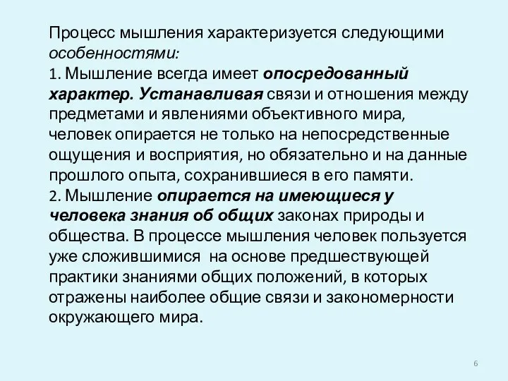 Процесс мышления характеризуется следующими особенностями: 1. Мышление всегда имеет опосредованный