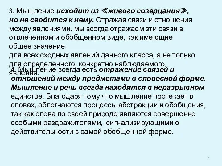 4. Мышление всегда есть отражение связей и отношений между предметами