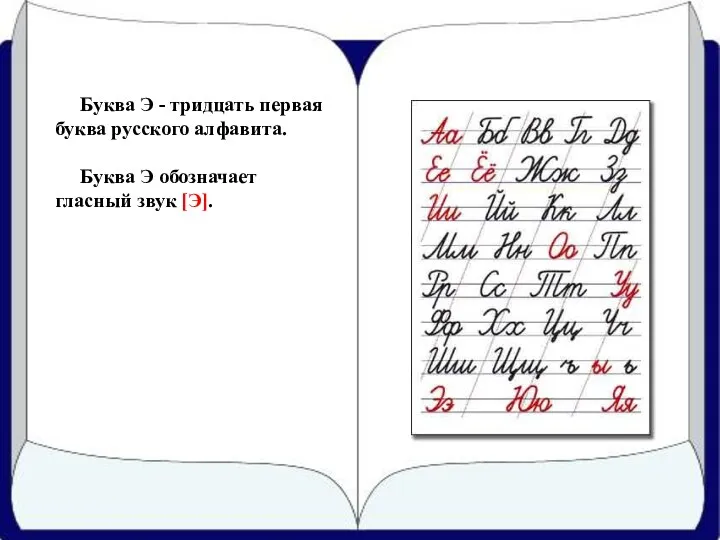 Буква Э - тридцать первая буква русского алфавита. Буква Э обозначает гласный звук [Э].