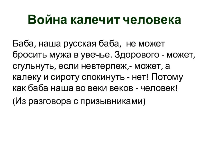 Война калечит человека Баба, наша русская баба, не может бросить мужа в увечье.