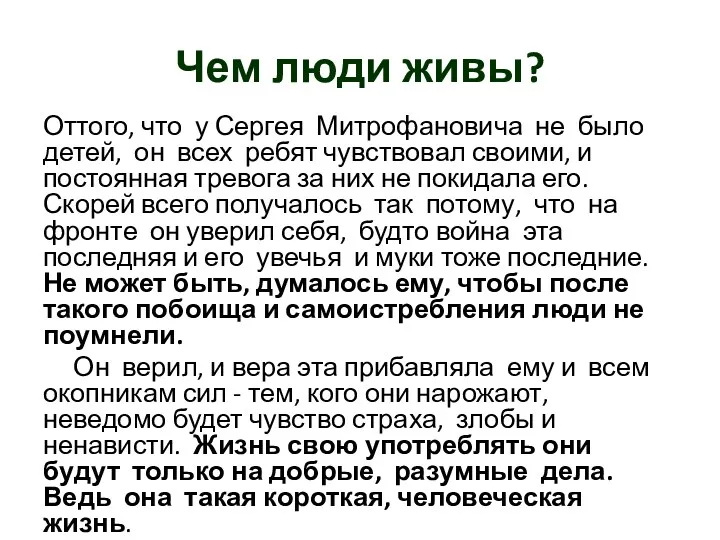 Чем люди живы? Оттого, что у Сергея Митрофановича не было детей, он всех