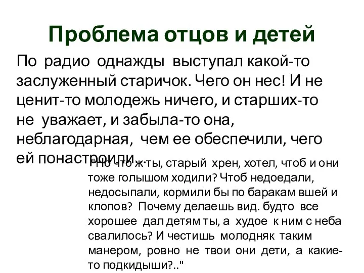 Проблема отцов и детей По радио однажды выступал какой-то заслуженный