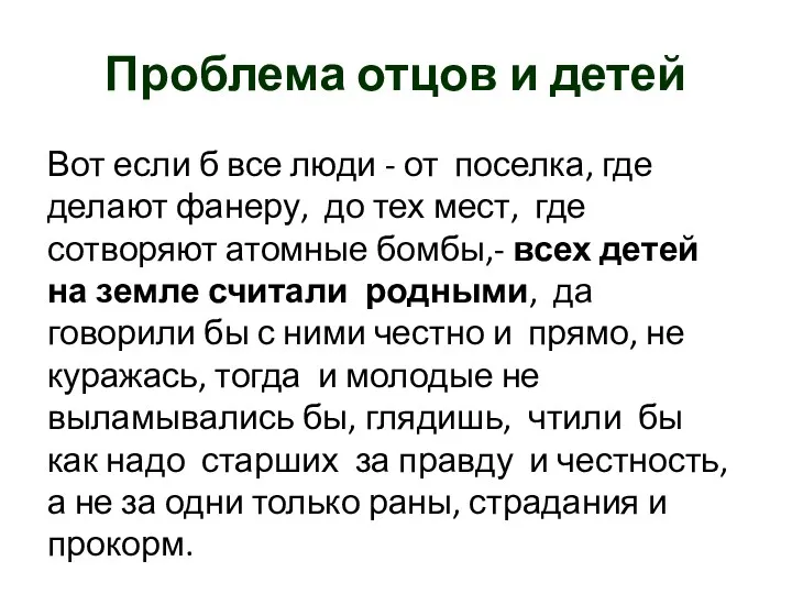 Проблема отцов и детей Вот если б все люди - от поселка, где