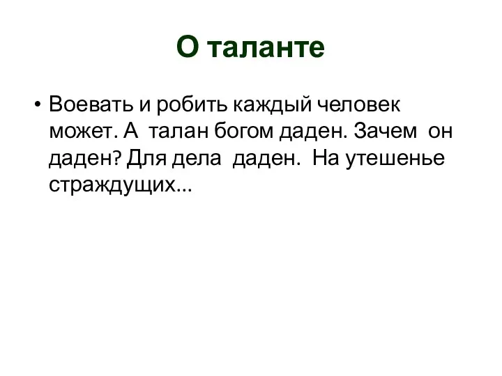 О таланте Воевать и робить каждый человек может. А талан