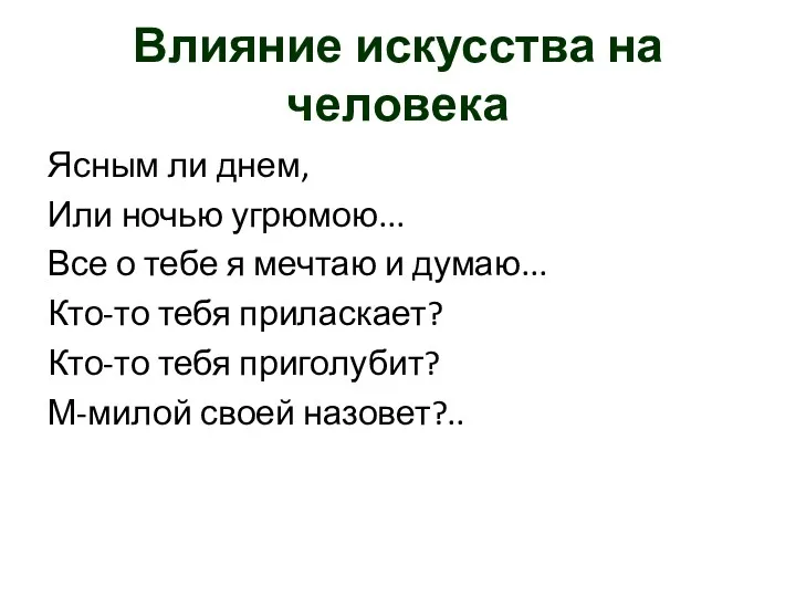 Влияние искусства на человека Ясным ли днем, Или ночью угрюмою... Все о тебе