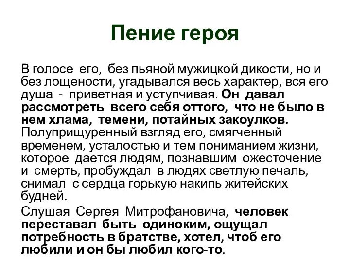 Пение героя В голосе его, без пьяной мужицкой дикости, но и без лощености,