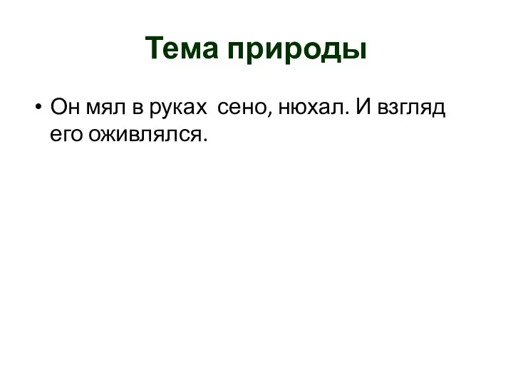 Тема природы Он мял в руках сено, нюхал. И взгляд его оживлялся.