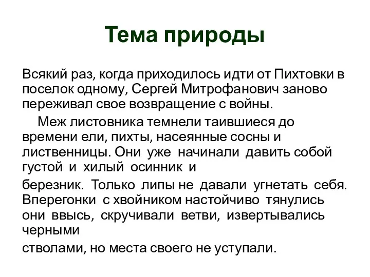 Тема природы Всякий раз, когда приходилось идти от Пихтовки в