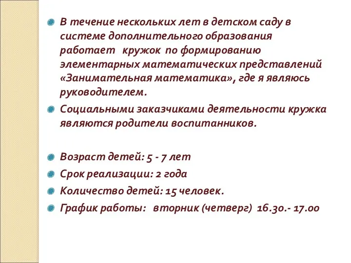 В течение нескольких лет в детском саду в системе дополнительного