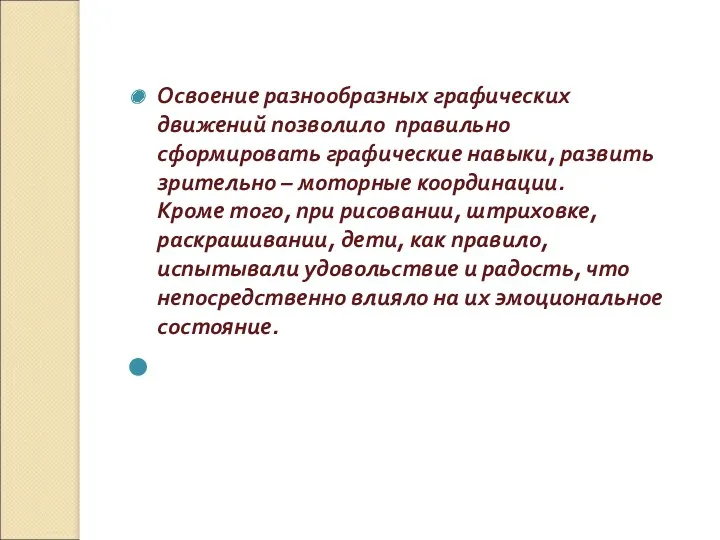 Освоение разнообразных графических движений позволило правильно сформировать графические навыки, развить