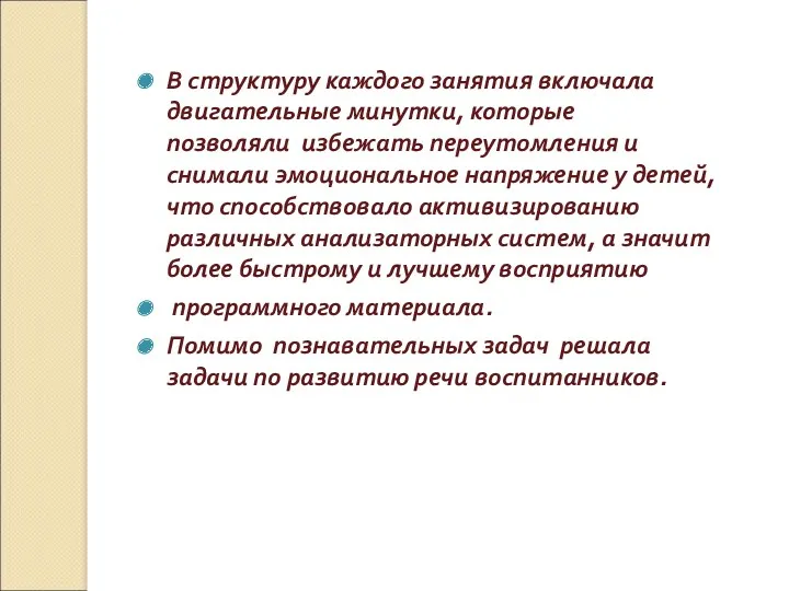 В структуру каждого занятия включала двигательные минутки, которые позволяли избежать