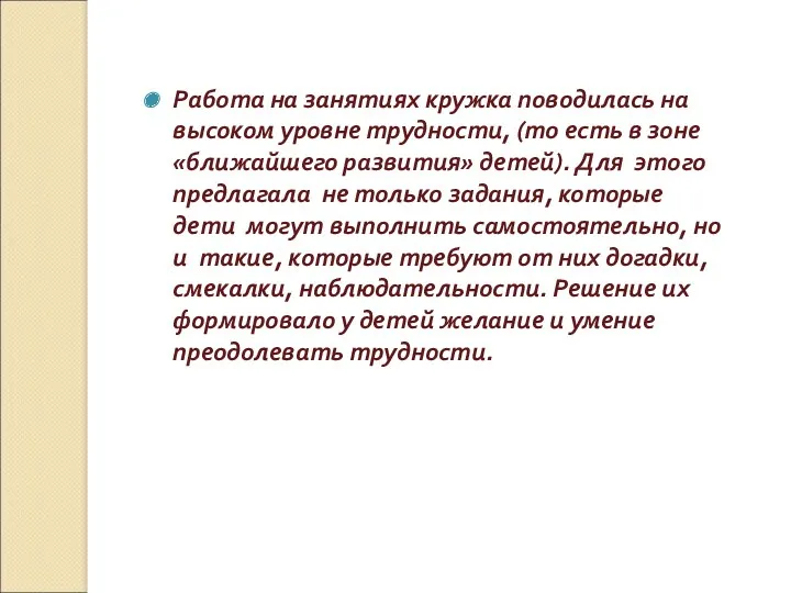 Работа на занятиях кружка поводилась на высоком уровне трудности, (то