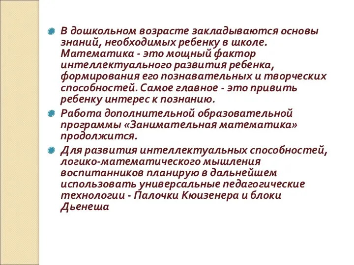 В дошкольном возрасте закладываются основы знаний, необходимых ребенку в школе.