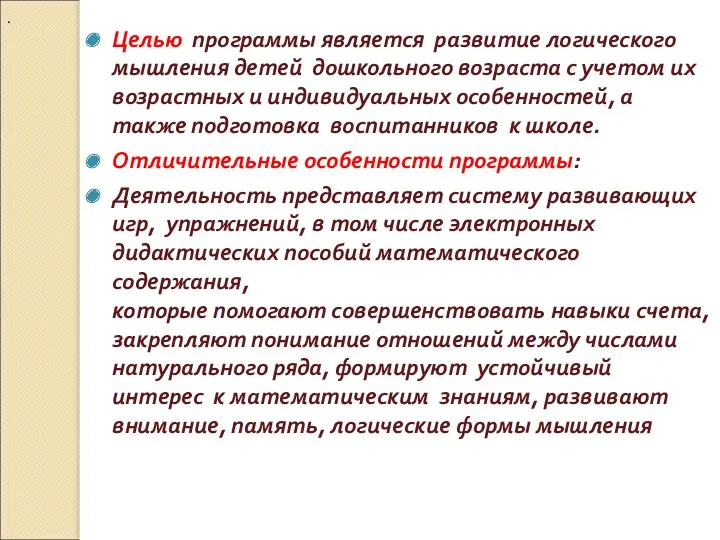 . Целью программы является развитие логического мышления детей дошкольного возраста