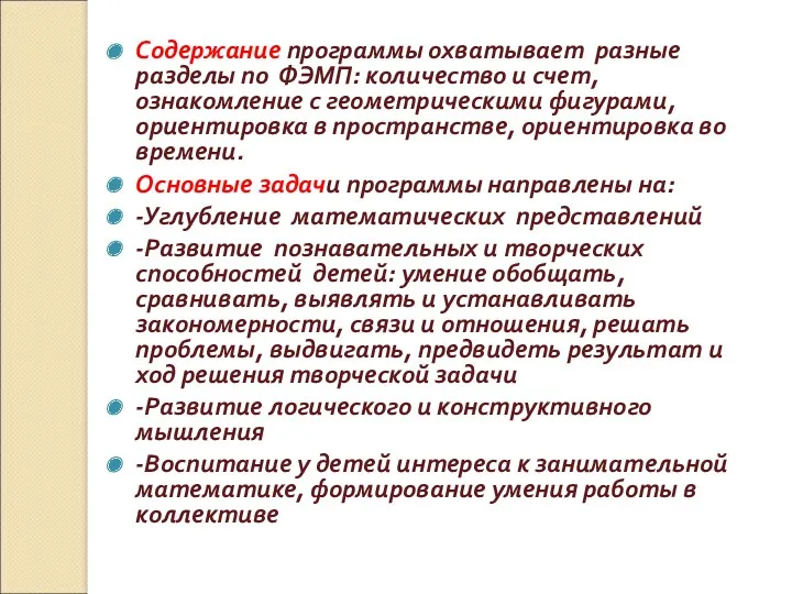 Содержание программы охватывает разные разделы по ФЭМП: количество и счет,