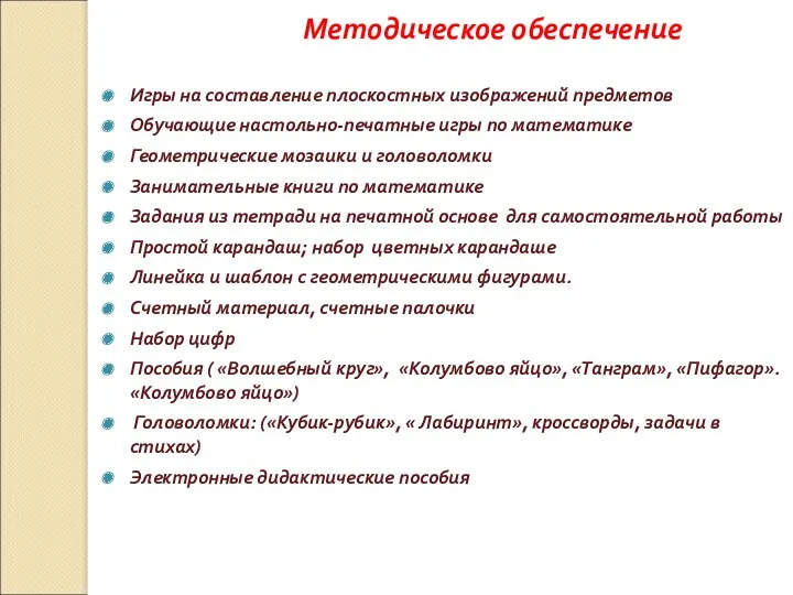 Методическое обеспечение Игры на составление плоскостных изображений предметов Обучающие настольно-печатные