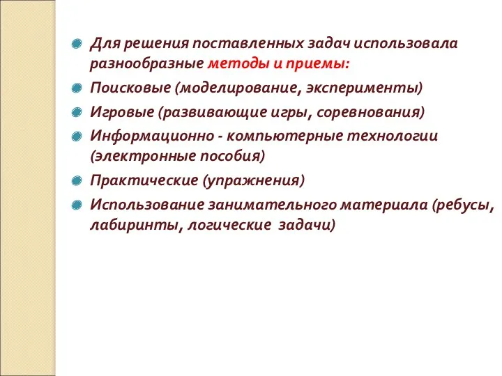 Для решения поставленных задач использовала разнообразные методы и приемы: Поисковые