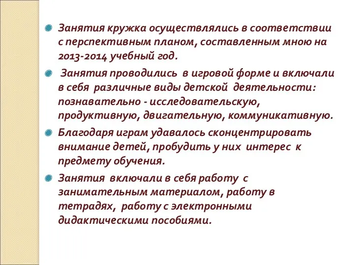 Занятия кружка осуществлялись в соответствии с перспективным планом, составленным мною