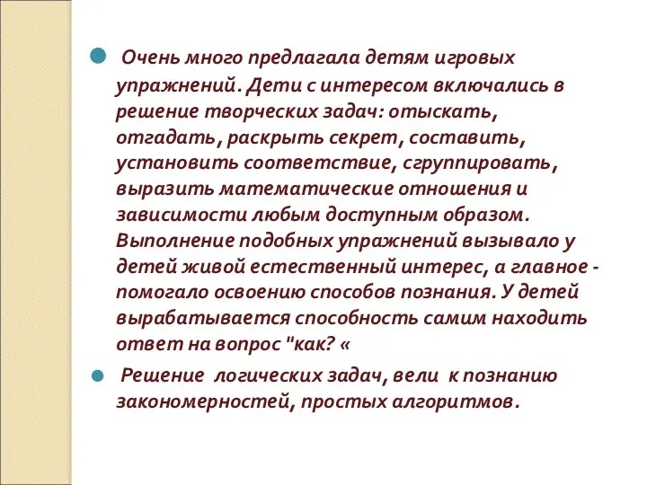 Очень много предлагала детям игровых упражнений. Дети с интересом включались