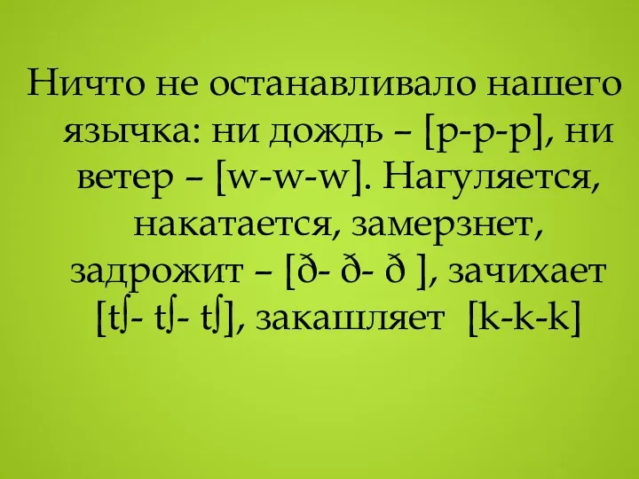 Ничто не останавливало нашего язычка: ни дождь – [p-p-p], ни