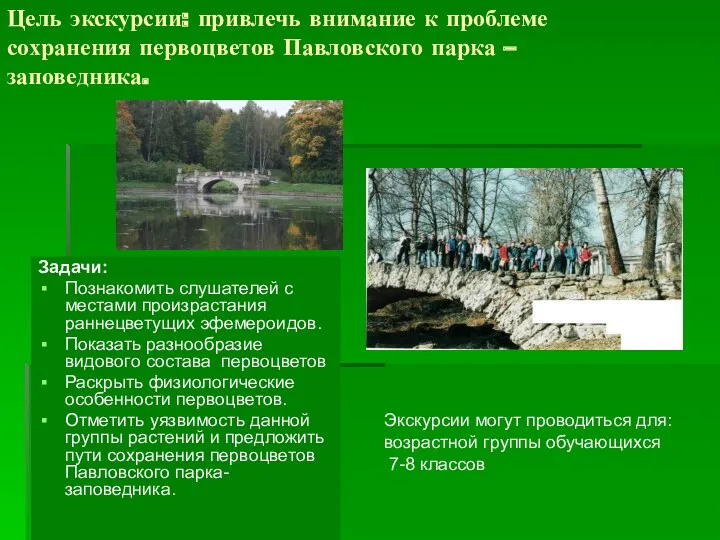 Цель экскурсии: привлечь внимание к проблеме сохранения первоцветов Павловского парка