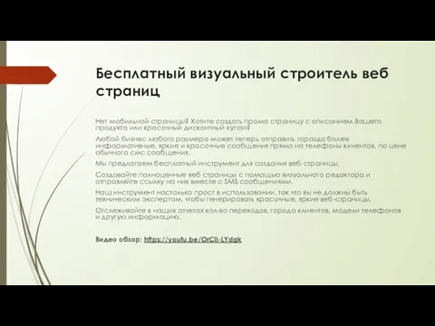 Бесплатный визуальный строитель веб страниц Нет мобильной страницы? Хотите создать