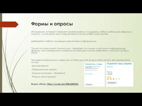 Формы и опросы Инструмент, который позволяет проектировать и создавать любые