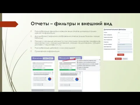 Отчеты – фильтры и внешний вид Разнообразные фильтры в каждом