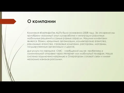 О компании Компания «КазИнфоТех АЦП» была основана в 2008 году.