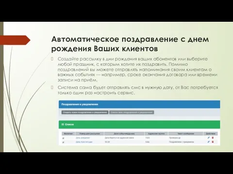 Автоматическое поздравление с днем рождения Ваших клиентов Создайте рассылку в