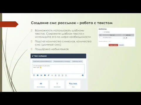 Создание смс рассылок – работа с текстом Возможность использовать шаблоны