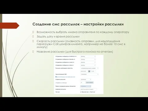 Создание смс рассылок – настройки рассылки Возможность выбрать имена отправителя