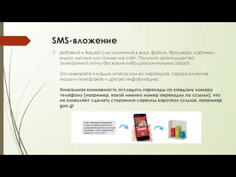 SMS-вложение Добавьте к Вашей смс вложение в виде файла, брошюры,