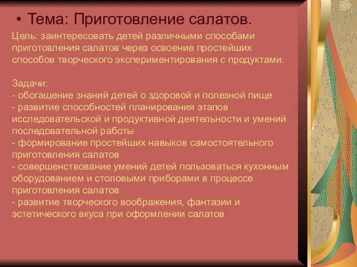 Цель: заинтересовать детей различными способами приготовления салатов через освоение простейших