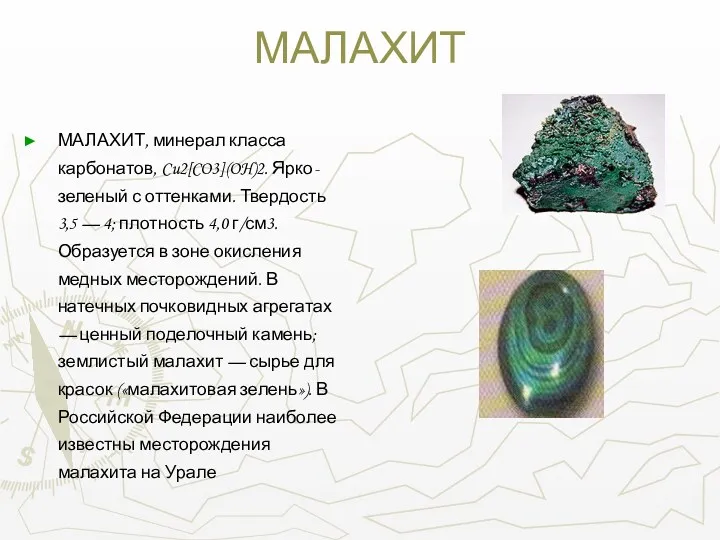 МАЛАХИТ МАЛАХИТ, минерал класса карбонатов, Cu2[CO3](OH)2. Ярко-зеленый с оттенками. Твердость